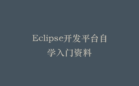 Eclipse开发平台自学入门资料插图