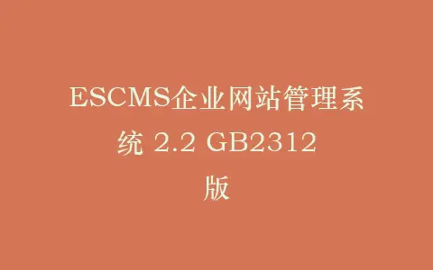 ESCMS企业网站管理系统 2.2 GB2312版插图 ESCMS企业网站管理系统 2.2 GB2312版插图