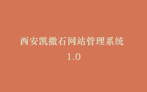 西安凯撒石网站管理系统 1.0插图 西安凯撒石网站管理系统 1.0插图