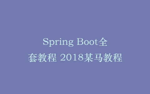 Spring Boot全套教程 2018某马教程插图
