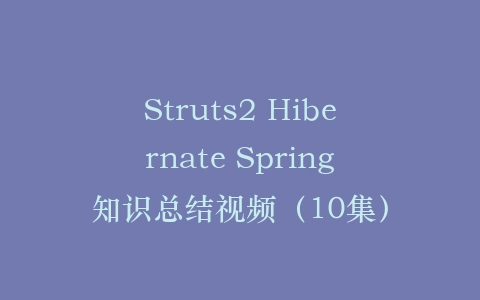 Struts2 Hibernate Spring知识总结视频（10集）插图