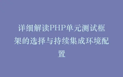 详细解读PHP单元测试框架的选择与持续集成环境配置插图 详细解读PHP单元测试框架的选择与持续集成环境配置插图