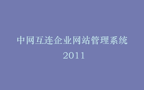 中网互连企业网站管理系统 2011插图
