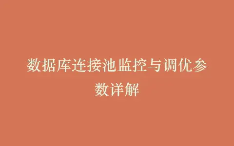 数据库连接池监控与调优参数详解插图 数据库连接池监控与调优参数详解插图