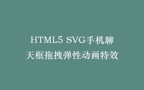 HTML5 SVG手机聊天框拖拽弹性动画特效插图