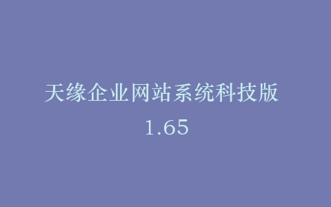 天缘企业网站系统科技版 1.65插图
