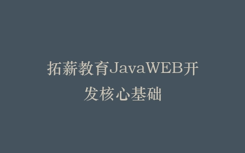 拓薪教育JavaWEB开发核心基础插图