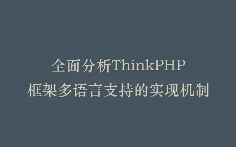 全面分析ThinkPHP框架多语言支持的实现机制插图 全面分析ThinkPHP框架多语言支持的实现机制插图