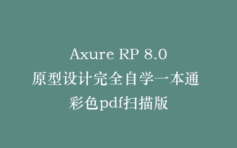 Axure RP 8.0原型设计完全自学一本通 彩色pdf扫描版插图