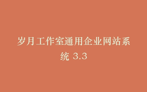 岁月工作室通用企业网站系统 3.3插图