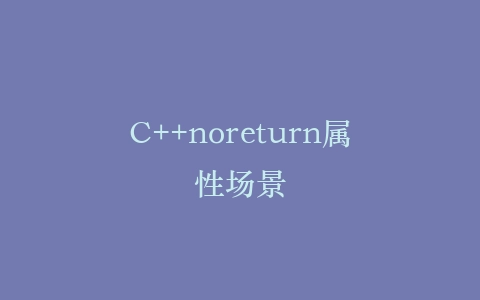 C++noreturn属性场景插图