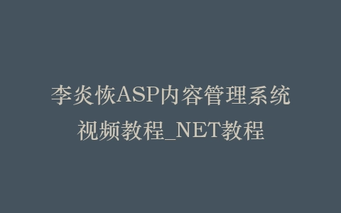 李炎恢ASP内容管理系统视频教程_NET教程插图