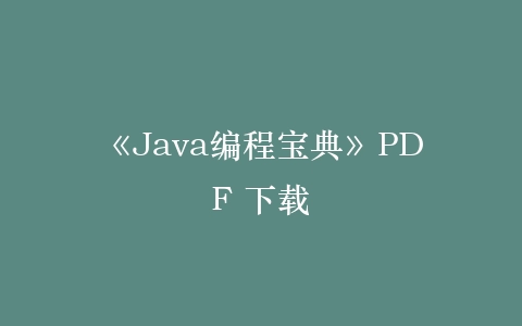 《Java编程宝典》PDF 下载插图 《Java编程宝典》PDF 下载插图