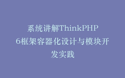 系统讲解ThinkPHP6框架容器化设计与模块开发实践插图
