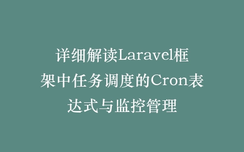 详细解读Laravel框架中任务调度的Cron表达式与监控管理插图