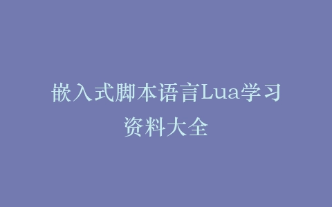 嵌入式脚本语言Lua学习资料大全插图