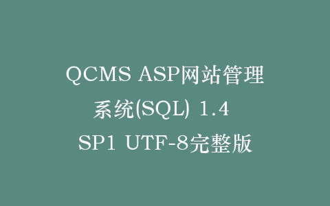 QCMS ASP网站管理系统(SQL) 1.4 SP1 UTF-8完整版插图