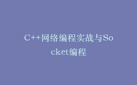 C++网络编程实战与Socket编程插图