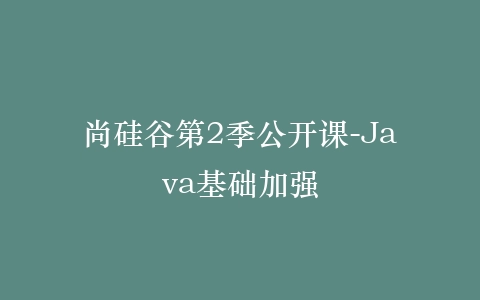 尚硅谷第2季公开课-Java基础加强插图