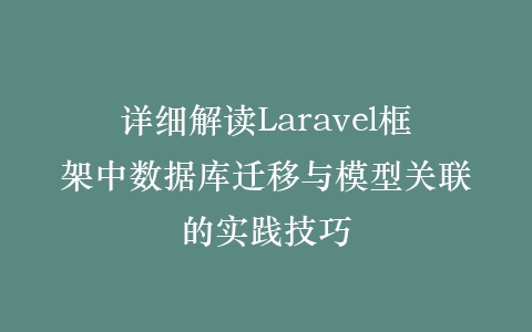 详细解读Laravel框架中数据库迁移与模型关联的实践技巧插图 详细解读Laravel框架中数据库迁移与模型关联的实践技巧插图