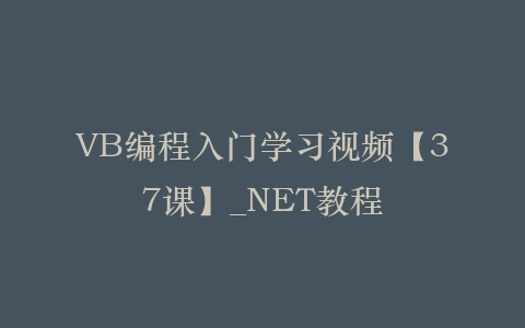 VB编程入门学习视频【37课】_NET教程插图 VB编程入门学习视频【37课】_NET教程插图