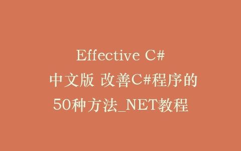 Effective C# 中文版 改善C#程序的50种方法_NET教程插图