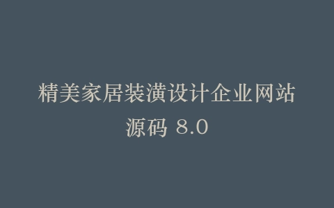精美家居装潢设计企业网站源码 8.0插图