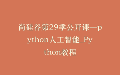尚硅谷第29季公开课—python人工智能_Python教程插图