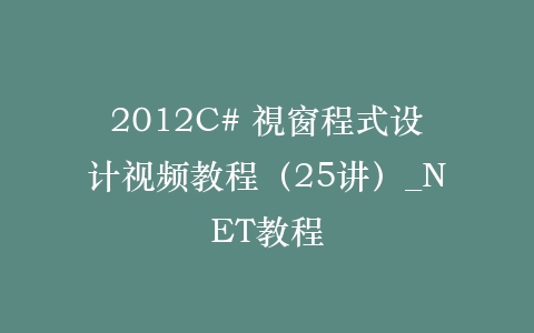 2012C# 視窗程式设计视频教程（25讲）_NET教程插图