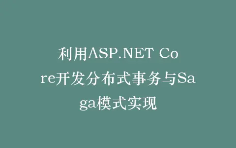 利用ASP.NET Core开发分布式事务与Saga模式实现插图 利用ASP.NET Core开发分布式事务与Saga模式实现插图