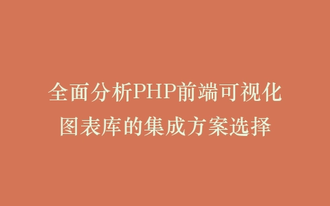 全面分析PHP前端可视化图表库的集成方案选择插图