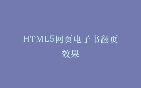 HTML5网页电子书翻页效果插图