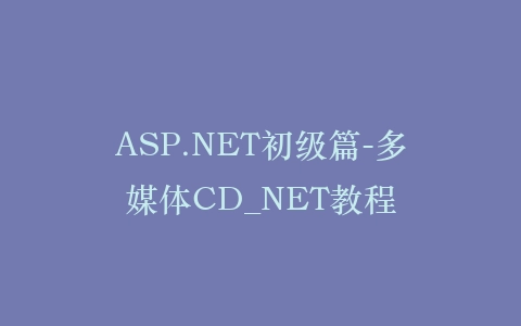 ASP.NET初级篇-多媒体CD_NET教程插图