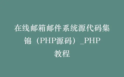 在线邮箱邮件系统源代码集锦(PHP源码)_PHP教程插图 在线邮箱邮件系统源代码集锦(PHP源码)_PHP教程插图