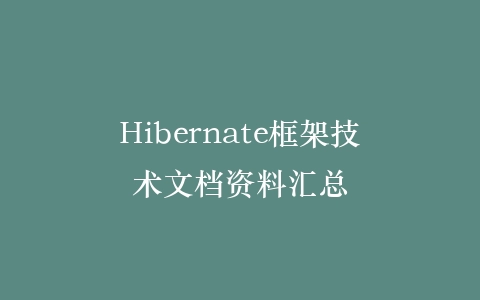 Hibernate框架技术文档资料汇总插图 Hibernate框架技术文档资料汇总插图