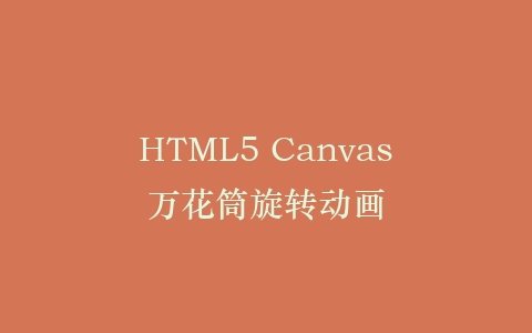 HTML5 Canvas万花筒旋转动画插图
