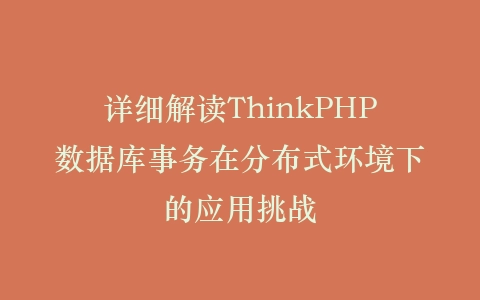 详细解读ThinkPHP数据库事务在分布式环境下的应用挑战插图