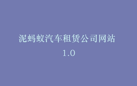 泥蚂蚁汽车租赁公司网站 1.0插图
