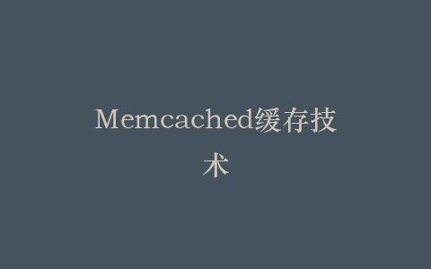 Memcached缓存技术插图
