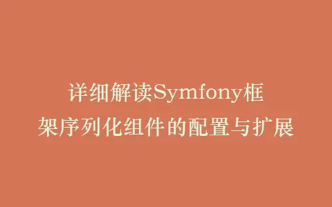 详细解读Symfony框架序列化组件的配置与扩展插图 详细解读Symfony框架序列化组件的配置与扩展插图