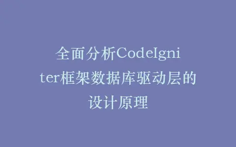 全面分析CodeIgniter框架数据库驱动层的设计原理插图 全面分析CodeIgniter框架数据库驱动层的设计原理插图