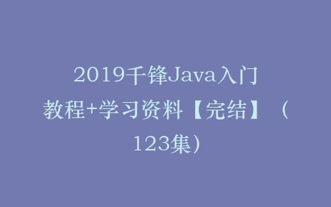 2019千锋Java入门教程+学习资料【完结】（123集）插图
