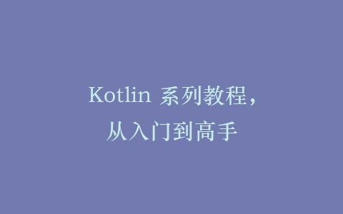 Kotlin 系列教程，从入门到高手插图