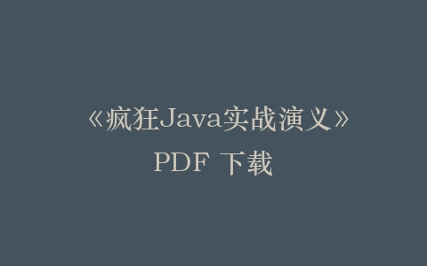 《疯狂Java实战演义》PDF 下载插图 《疯狂Java实战演义》PDF 下载插图