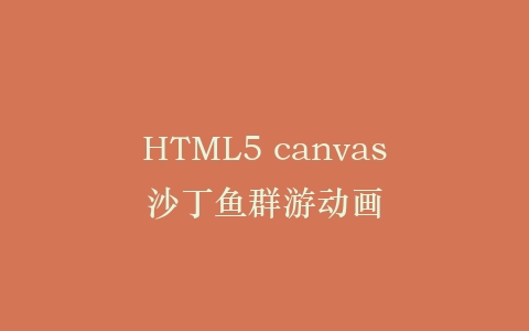 HTML5 canvas沙丁鱼群游动画插图