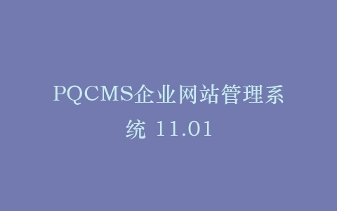 PQCMS企业网站管理系统 11.01插图