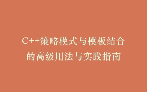 C++策略模式与模板结合的高级用法与实践指南插图