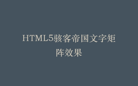HTML5骇客帝国文字矩阵效果插图