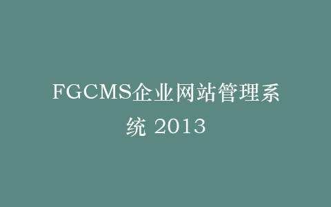 FGCMS企业网站管理系统 2013插图