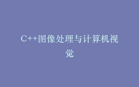 C++图像处理与计算机视觉插图